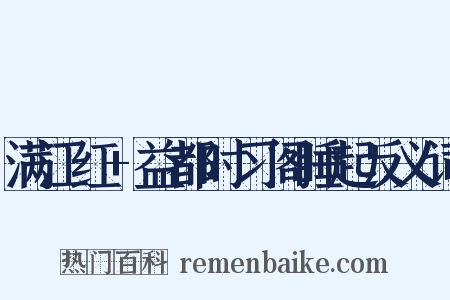 满江红+益都时习阁睡起反义词是什么意思的图片
